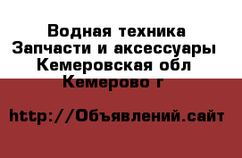 Водная техника Запчасти и аксессуары. Кемеровская обл.,Кемерово г.